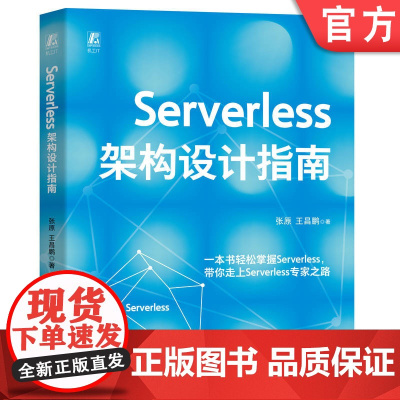 正版 Serverless架构设计指南 张原 王昌鹏 Serverless 架构 架构设计 架构师 软件架构 系统