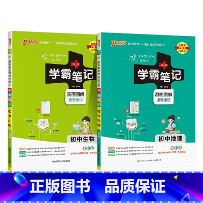 地理+生物 初中通用 [正版]2025版学霸笔记初中生物基础知识讲解知识点清单手写课堂笔记漫画图解pass绿卡图书七八年