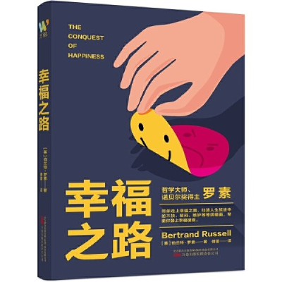 正版新书]幸福之路(英)伯特兰·罗素9787547062821