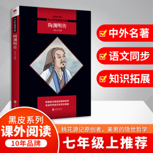 [M]陶渊明传/中小学生阅读文库(全新修订版)-9787559631848