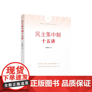 2023新书 民主集中制十五讲 许耀桐著 人民出版社