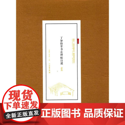 了如指掌书法碑帖日课:赵体