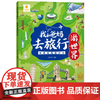 我和爸妈去旅行·世界各地旅行记