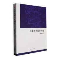 醉染图书先秦城市选址研究9787564390136