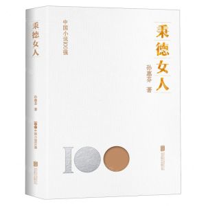[N]秉德女人/中国小说100强-9787559670229