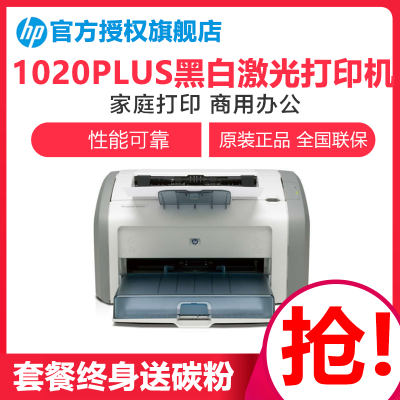 惠普（HP）1020plus黑白激光打印机惠普激光打印机居家办公黑白激光打印机家用打印机商用打印机打印机家用打印机学生试卷文档打印机学生打印作业打印机