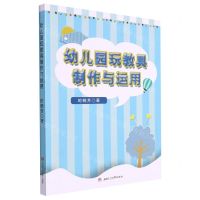 [N]幼儿园玩教具制作与运用-9787564388645