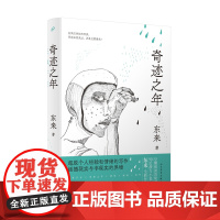 奇迹之年东来现代小说1919-1949年人民文学出版社正版