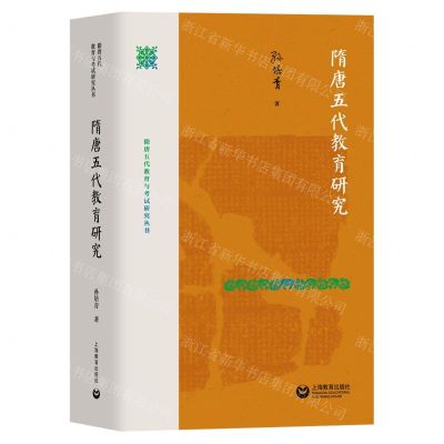 [N]隋唐五代教育研究(精)/隋唐五代教育与考试研究丛书-9787572012884