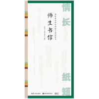 音像情长纸短-田英章田雪松硬笔行楷描临本-师生书信田雪松