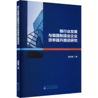正版新书]银行业发展与我国制造业企业效率提升路径研究连旭蓓