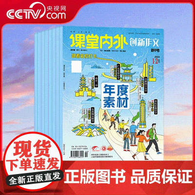 [央视网]2025年订阅 课堂内外(创新作文·初中版)全年12期 中学生中考语文高分素材写作技法期刊 ZY