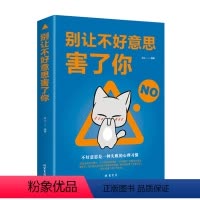 [正版]别让不好意思害了你 社会心理学提高情商的书籍人际交往沟通说话技巧