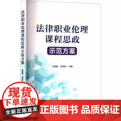 法律职业伦理课程思政示范方案 王进喜 刘坤轮 主编 中国法治出版社 9787521648621