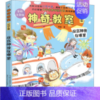 神奇教室(辽宁篇)--故宫神兽在哪里 [正版]神奇教室辽宁篇故宫神兽在哪里全彩注音版儿童绘本3–6-8岁小学生读物经典必