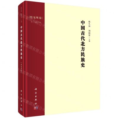 [N]中国古代北方民族史(黠戛斯卷)(精)-9787030690166