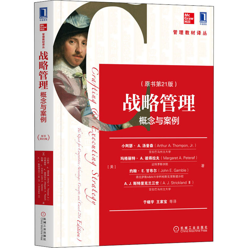 [M]战略管理 概念与案例(原书第21版)-9787111640868