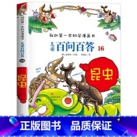 [16]昆虫 [正版]保证儿童百问百答科学漫画全套60册我的第一本科学漫画书系列趣味百科全书小学生三四五六年级课外阅读科