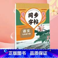[下册]英语同步字帖 七年级/初中一年级 [正版]2024新版 七年级下册同步字帖语文英语衡水体人教版练字帖初中生初一7