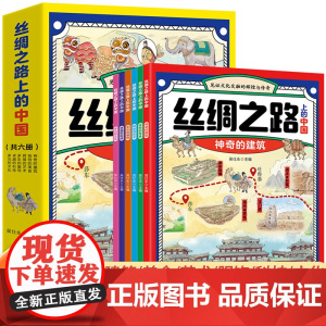 丝绸之路上的中国全6册漫画故事书 小学生课外阅读书籍三四五六年级神奇的建筑独特的美食辉煌的艺术多彩服饰卓越的科技多元的文