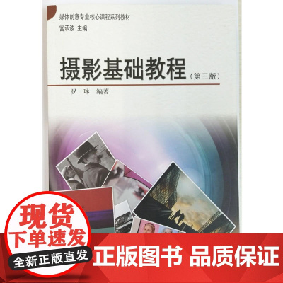 摄影基础教程(第三版)
