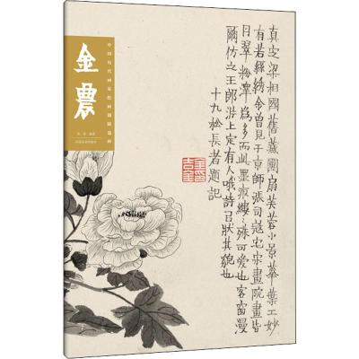 醉染图书中国历代画家绘画题跋选粹 金农9787540148980