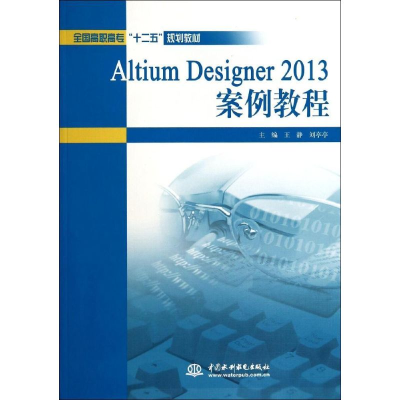 [M]Altium Designer2013案例教程(全国高职高专十二五规划教材)-9787517019275
