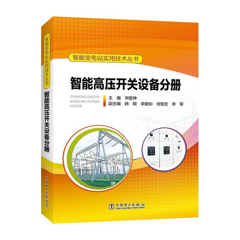 正版新书]智能高压开关设备分册/智能变电站实用技术丛书主编 宋