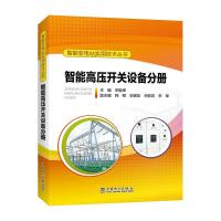 正版新书]智能高压开关设备分册/智能变电站实用技术丛书主编 宋