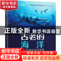 正版 古老的海洋 化石知道生命的答案 [英]洛蒂·多德威尔,苏珊·