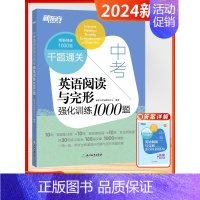 [初三/中考]英语阅读与完形(全国通用) 初中通用 [正版]2024新版初中英语千题过关英语阅读理解与完形填空语法写作听