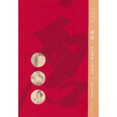 正版新书]唐风:游历唐朝人的生活本书编辑部 编9787503270864