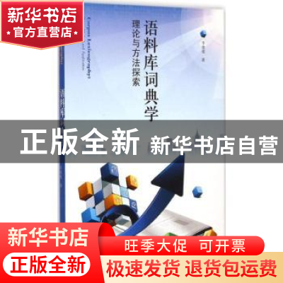 正版 语料库词典学:理论与方法探索:theory, method, and applica