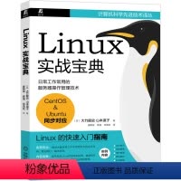 [正版]Linux实战宝典 大竹龍史 山本道子 邓雪姣 Linux入门指南 服务器操作管理技术 信息抓取 GUI编程