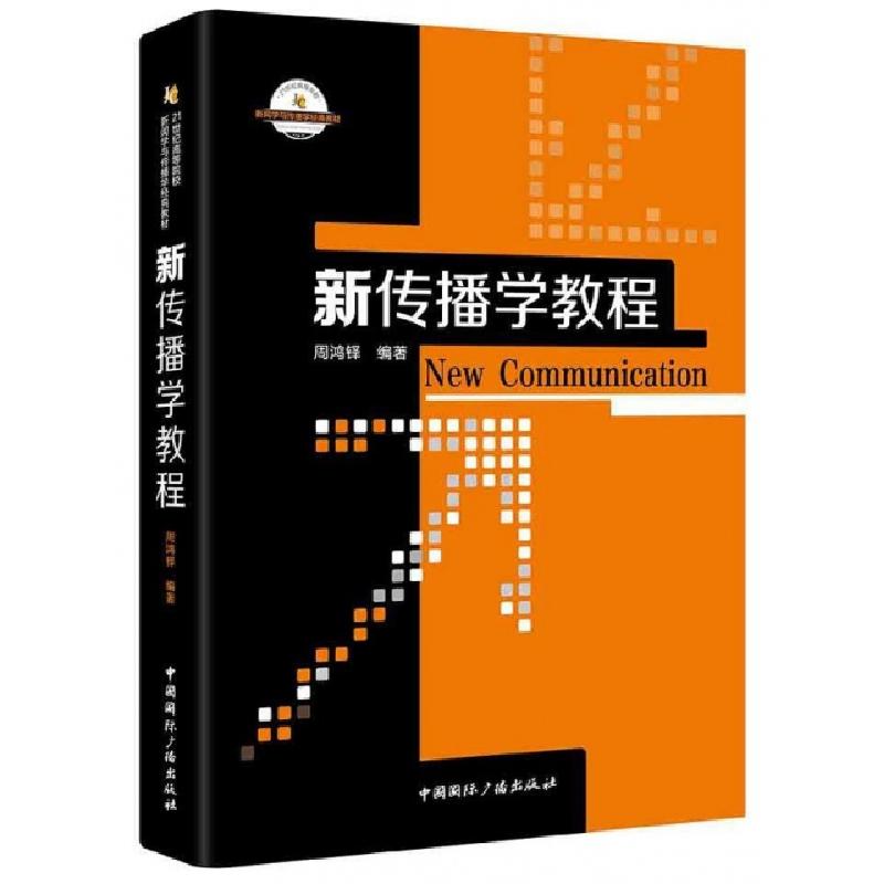正版新书]新传播学教程(21世纪高等院校新闻学与传播学经典教材)