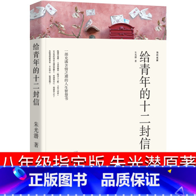[正版]给青年十二封信朱光潜八年级原版初中生完整版 写给青年的12封信 给青年的十二封信人民教育书籍开明出版社初二下册
