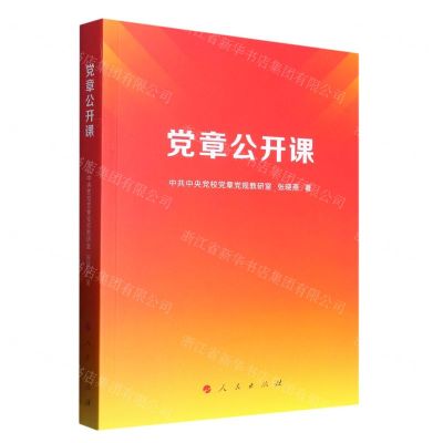 [N]党章公开课-9787010253893