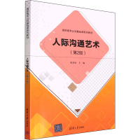 正版新书]人际沟通艺术(第2版)张岩松9787302608745
