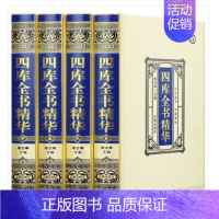 [正版]四库全书精华·绸面精装(全四册)原文注释原著国学jd中国历史知识读物 中国通史文学历史书籍 历史百科书