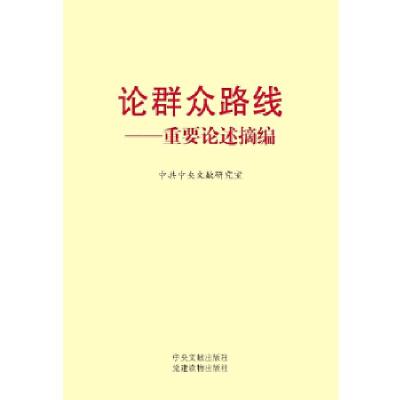 正版新书]论群众路线——重要论述摘编中共中央文献研究室 编97
