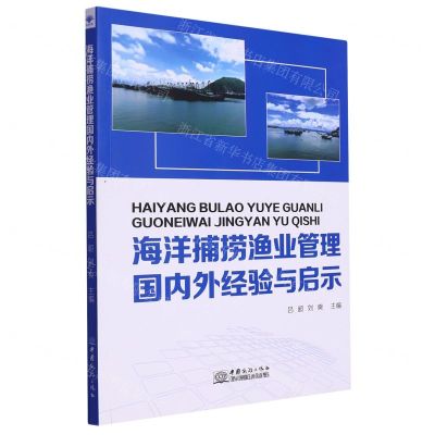 [N]海洋捕捞渔业管理国内外经验与启示-9787510344664