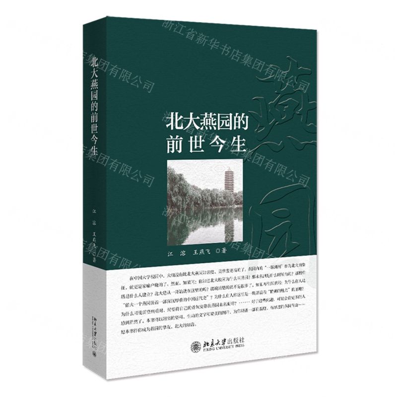 [N]北大燕园的前世今生-9787301319147