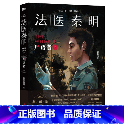 [正版]法医秦明(尸语者上)