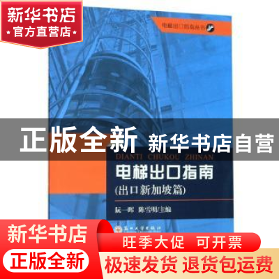 正版 电梯出口指南:出口新加坡篇 阮一晖 苏州大学出版社 9787567