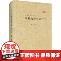 韦应物诗全集(汇校汇注汇评) 谢永芳 编 中国古诗词文学 正版图书籍 崇文书局