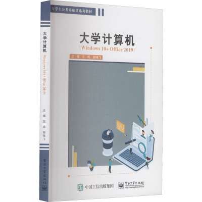 大学计算机(Windows 10+Office 2019)