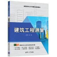 正版新书]建筑工程测量王天佐9787302548638