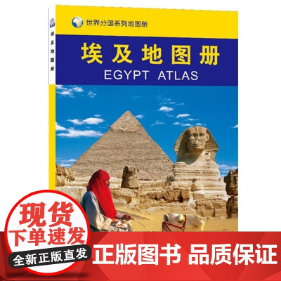[央视网]2023埃及地图册 世界分国系列地图册 埃及旅游地图埃及地图 金字塔内容丰富重点突出特色鲜明地图资料准确地名翻