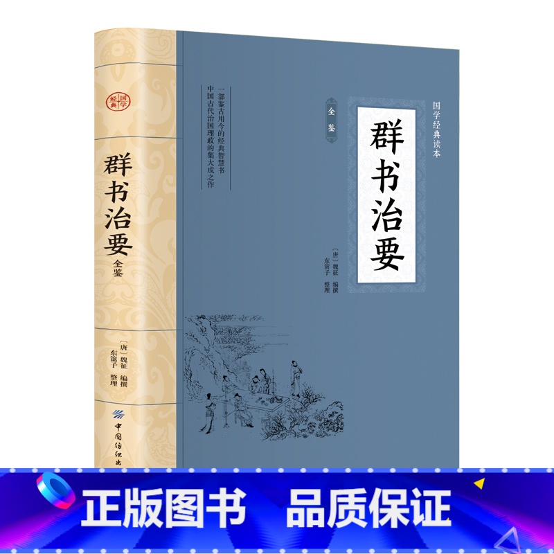 [正版]群书治要全鉴