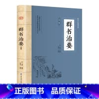 [正版]群书治要全鉴